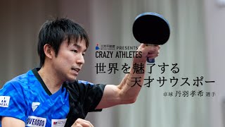 【CRAZY ATHLETES】Vol.1  丹羽孝希 世界を魅了する天才サウスポー