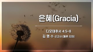 예향교회 / 금요성령집회 (22.12.02) / 디모데후서 4:5~8 / 은혜(Gracia) / 김명수 선교사(페루 리마)