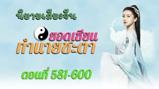 เซียนทำนายโชค EP581-600