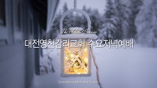 대전영천감리교회 수요저녁예배 (2022.12.21)