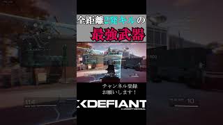 【XDefiant】全距離2発キルの最強武器【エックスディファイアント】#XDefiant #xdefiantgame #エックスディファイアント