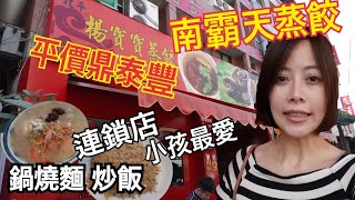 高雄必吃美食-第三篇 南霸天蒸餃 楊寶寶蒸餃 平價鼎泰豐 全點一輪才過癮/連鎖鍋燒麵 小孩最愛 必點炸黑輪 來高雄就是要吃鍋燒麵