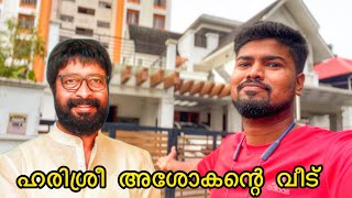 Harisree Ashokan Home  | Arjun Ashokan Home | Celebrity House | Kochi Vlog | #kochi