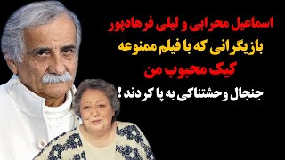 حقایق باورنکردنی وکمترشنیده شده از زندگی خصوصی اسماعیل محرابی و لیلی فرهادپور ستارگان کیک محبوب من !