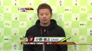 取手競輪場決勝戦出場選手インタビュー　小野 俊之選手　2015年11月27日