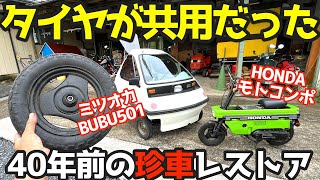 「パンクし易い珍車」ミツオカBUBU501【スペアタイヤ】問題を他車流用で解決。まさかのモトコンポと一緒のタイヤだった。