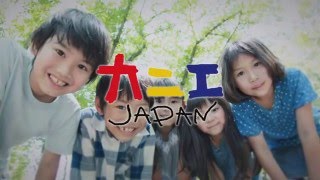 カニエJAPAN　CM動画　【古谷一行 ナレーションver】　『カニエプロパンはカニエJAPANへ』