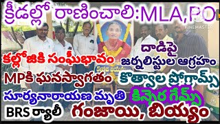 కిన్నెరలో mla,po, mp రాక,కొత్వాల ప్రోగ్రామ్స్, కల్లోజి పరామర్శ,సూర్య నారాయణ డెత్ #palvancha