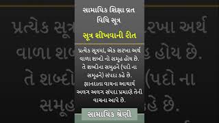 સૂત્ર શીખવાની રીત #nirgranthuniversity #adarshmuni