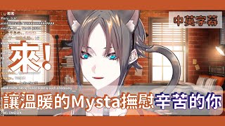 【Nijisanji EN｜Mysta Rias】來！讓溫暖的Mysta撫慰辛苦的你【中英字幕/Eng sub】