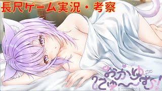 ケモミミ美少女と田舎の夏を楽しむ健全ゲーム実況『おかゆにゅ～～む！』考察＆予想