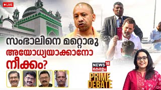 Prime Debate LIVE | സംഭാലിനെ മറ്റൊരു അയോധ്യയാക്കാനോ നീക്കം ? Sambhal Violence | Rahul Gandhi | UP