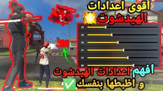 أخيرا أفضل إعدادات الهيدشوت فري فاير بعد التحديث الجديد🎯اعدادات ستجعلك مثل الهكر👽free fire