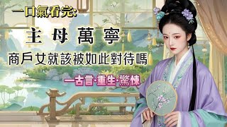 【完結】我是商戶女，有幸嫁與侯府做填房。我侍奉夫君，孝敬公婆，教養繼子，操持這個早已虧空的侯門大戶。最後卻被繼子剝了衣衫，丟進祠堂。