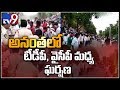 Fight between TDP and YCP groups in Ananthapuram - TV9