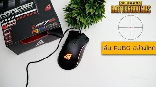 รีวิวเมาส์ Signo GM-981 มีระบบลดแรงดีดปืน PUBG,WARZ,CSGO ไฟRGB ปรับมาโครได้