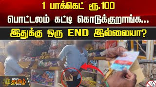 1 பாக்கெட் ரூ.100.. பொட்டலம் கட்டி கொடுக்குறாங்க...இதுக்கு ஒரு END இல்லையா? | Newstamil24x7 |Chennai