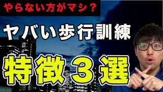 【それは歩くだけ？】ヤバい歩行訓練の特徴解説