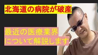 北見中央病院が破産！看護職員が解説します。