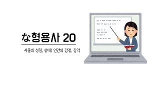 [반복학습] 기본 な형용사20 【いらすとやver】