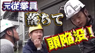 安全帯未使用で元従業員が高所から落下事故！頭部陥没で重症！？死と隣り合わせの職業で自分の命を守れるのは自分だけ！