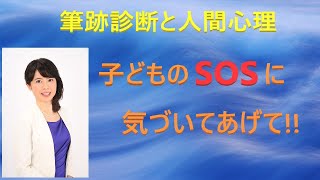 【筆跡診断と人間心理】子どものSOSに気づいてあげて!!