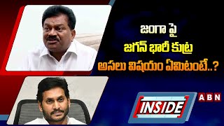 INSIDE : జంగా పై జగన్ భారీ కుట్ర..అసలు విషయం ఏమిటంటే..? |  YS Jagan | Janga Krishnamurthy | ABN