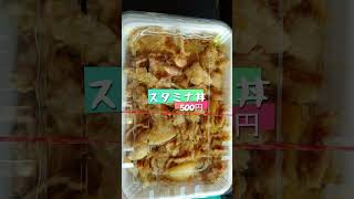 #shorts 【阿見町】ボリューミーなスタミナ丼　弁当家