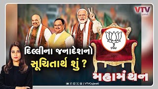 Mahamanthan | Delhi Election Result: - દિલ્લીના જનાદેશનો સૂચિતાર્થ શું? | VTV Gujarati