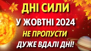 НАЙКРАЩІ ДНІ у жовтні 2024, дні сили для початку справ