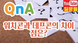 워치콘과 데프콘의 차이점은?