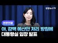 [현장연결] 야, 감액 예산안 처리 방침에 대통령실 입장 발표 / 연합뉴스TV (YonhapnewsTV)