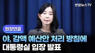 [현장연결] 야, 감액 예산안 처리 방침에 대통령실 입장 발표 / 연합뉴스TV (YonhapnewsTV)