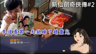 李逍遙第一天就把趙靈兒給睡了【新仙劍奇俠傳一】chu玩遊戲｜有cc字幕