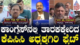 Congress CM vs DCM Politics: ಸಿದ್ದು ಬಣದ ವಿರುದ್ಧ ಡಿಸಿಎಂ ಡಿಕೆಶಿ ಬಹಿರಂಗ ಸಮರ | Suvarna News Hour