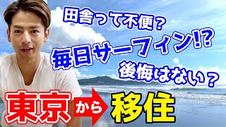 湘南から”宮崎”にサーフィン移住した僕の【体験談】/感じたことをそのまま話します!!