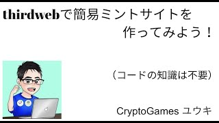 thirdwebを使って、簡易ミントサイトを作ってみよう！