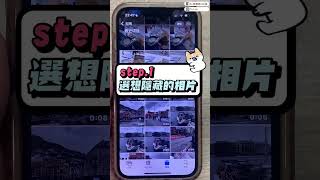 【技巧】iPhone隱藏相簿還能再隱藏？！#shorts