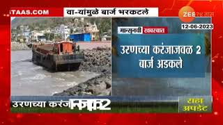 Jetty Stuck In Uran Beach | सोसाट्याच्या वाऱ्यामुळे उरणच्या करंजाजवळ दोन बार्ज समुद्रकिनारी अडकले