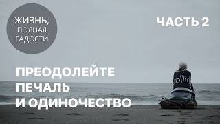 Джойс Майер: Преодолейте печаль и одиночество. Часть 2