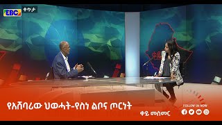 ቀይ መስመር፡-የአሸባሪው ህወሓት-የስነ ልቦና ጦርነት