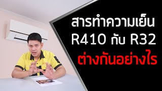 สารทำความเย็น R410กับR32 ต่างกันอย่างไร : Armชวนคุย