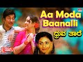 Aa Moda Baanalli - Lyrical | Dhruvathaare | Rajkumar, Geetha, Deepa Kannada Old Song