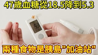 47歲男子血糖從18.5降到5.3！兩種食物是胰島\