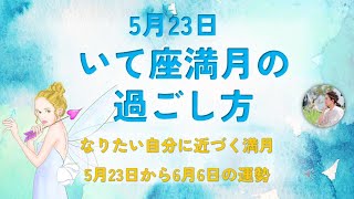 2024年5月射手座満月の過ごし方【なりたい自分に近づく満月】#12星座 #満月 #占い #運勢 #星占い #過ごし方 #ホロスコープ