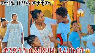 ቆንጅትን በቀበቶ ሲደበድባት ደረስኩበት 😱 እንደዛሬ ተናድጄም አላውቅም😥😥