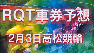 2月3日高松競輪12R決勝