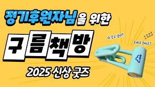 후원자님들을 위한 2025년 구름책방의 새 굿즈!!