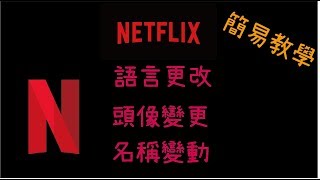 Netflix如何更改 語言 頭像 名稱