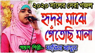 Farina Khatun New Gojol 2020 || হৃদয় মাঝে গেঁতেছি মালা || Rasuler Bani || Farina Khatun Gojol